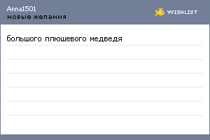 My Wishlist - anna1501