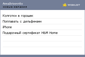 My Wishlist - anna1krivorotko