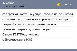 My Wishlist - anna5489