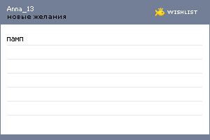 My Wishlist - anna_13