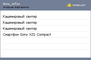 My Wishlist - anna_anfisa