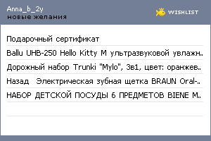 My Wishlist - anna_b_2y