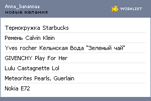 My Wishlist - anna_banannaa