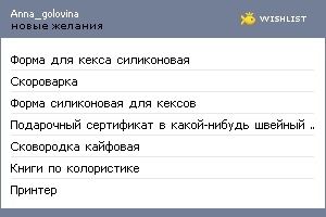 My Wishlist - anna_golovina