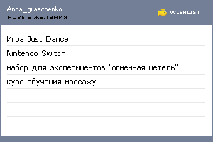 My Wishlist - anna_graschenko