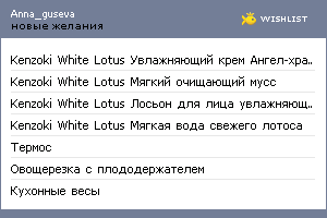 My Wishlist - anna_guseva