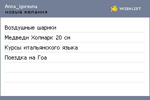My Wishlist - anna_igorevna