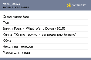 My Wishlist - anna_isaeva