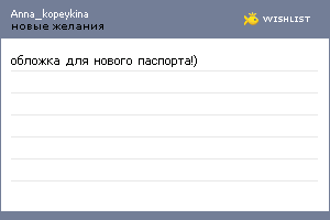 My Wishlist - anna_kopeykina