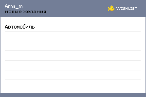 My Wishlist - anna_m