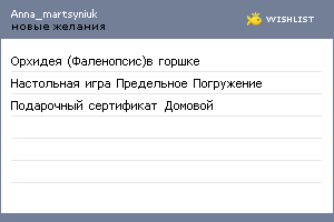 My Wishlist - anna_martsyniuk