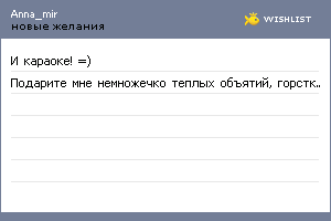 My Wishlist - anna_mir