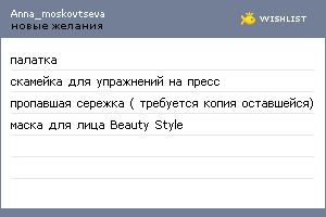 My Wishlist - anna_moskovtseva