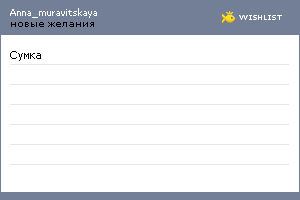 My Wishlist - anna_muravitskaya