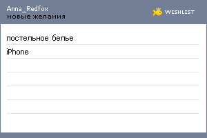 My Wishlist - anna_redfox