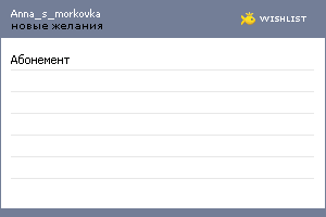 My Wishlist - anna_s_morkovka