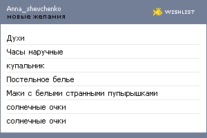 My Wishlist - anna_shevchenko