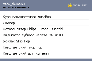 My Wishlist - anna_shumaeva