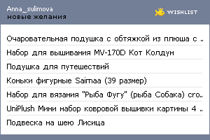 My Wishlist - anna_sulimova