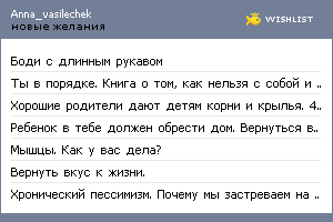 My Wishlist - anna_vasilechek