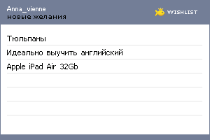 My Wishlist - anna_vienne