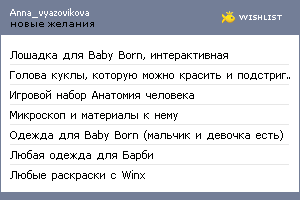 My Wishlist - anna_vyazovikova