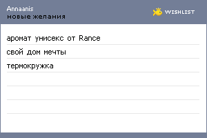 My Wishlist - annaanis