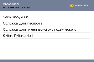 My Wishlist - annacoriace