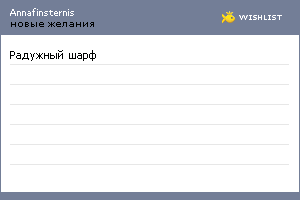 My Wishlist - annafinsternis