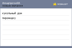 My Wishlist - annagrigorovskih