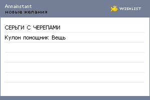 My Wishlist - annainstant