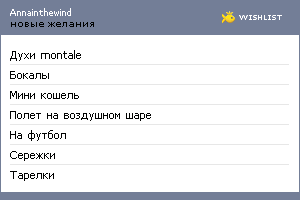 My Wishlist - annainthewind