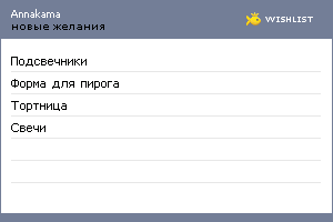 My Wishlist - annakama