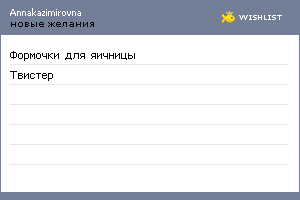 My Wishlist - annakazimirovna