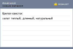 My Wishlist - annakrasnyk