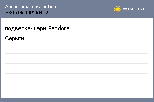 My Wishlist - annamamakonstantina
