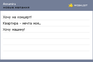 My Wishlist - annamira