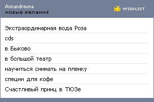 My Wishlist - annandrevna