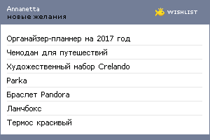 My Wishlist - annanetta