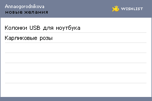 My Wishlist - annaogorodnikova