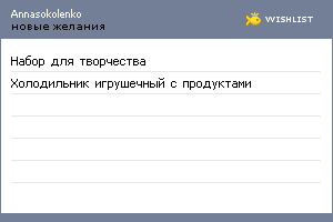 My Wishlist - annasokolenko