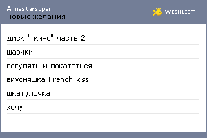 My Wishlist - annastarsuper