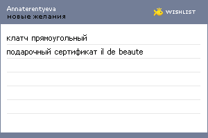 My Wishlist - annaterentyeva