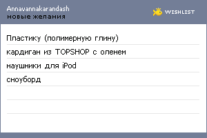 My Wishlist - annavannakarandash