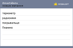My Wishlist - annavitalievna