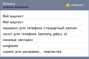 My Wishlist - annazorg