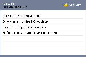 My Wishlist - annbahlai