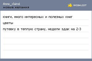 My Wishlist - anne_claire1