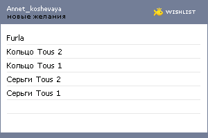 My Wishlist - annet_koshevaya