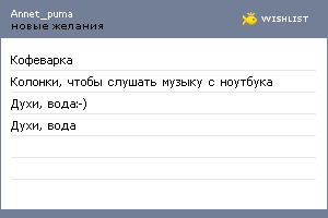 My Wishlist - annet_puma